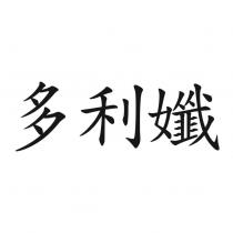 多利孅