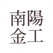 南陽金工