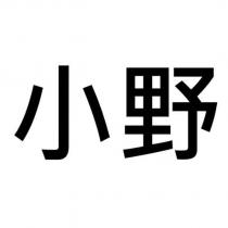 小野