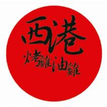 西港 烤雞油雞及圖
