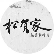 松賀家無菜單料理及圖