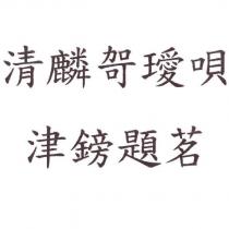 清麟哿璦唄 津鎊題茗