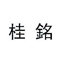 桂銘