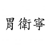 胃衛寧