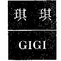 琪琪 GIGI 