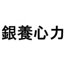 銀養心力