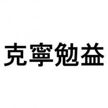克寧勉益