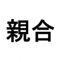 親合