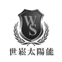 世崧太陽能 WS 及圖