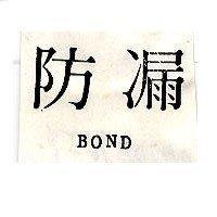 防漏 BOND