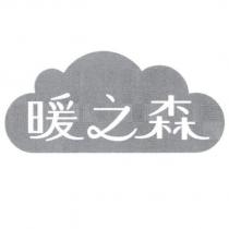 暖之森及圖