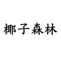 椰子森林