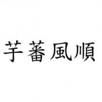 芋蕃風順