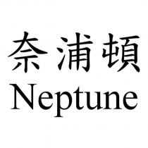 奈浦頓 Neptune
