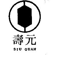 壽元 SIU GUAN 及圖 