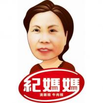 紀媽媽及圖