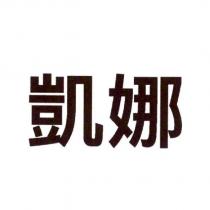 凱娜