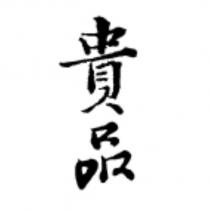 貴品
