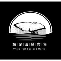鯨尾海鮮市集 Whale Tail Seafood Market 及圖