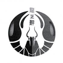 龍芝鮮及圖