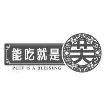 能吃就是芙 PUFF IS A BLESSING 及圖