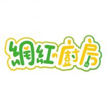 網紅廚房設計字