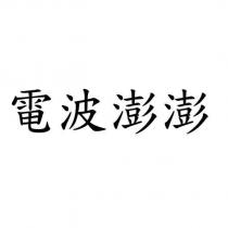 電波澎澎
