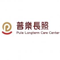 普樂長照 Pule Longterm Care Center 及圖