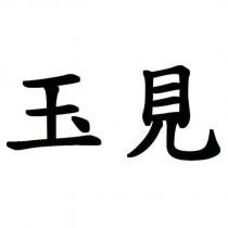 玉見