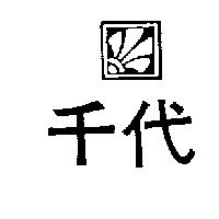 千代及圖