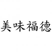 美味福德