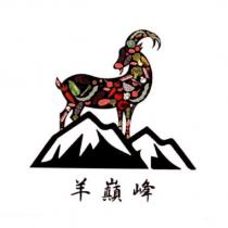 羊巔峰及圖