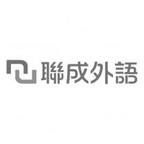 聯成外語及圖