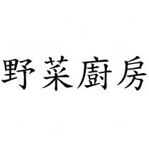 野菜廚房