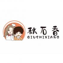 秋石香 QIUSHIXIANG 及圖