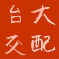 台大交配