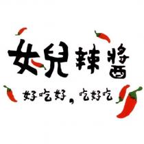 女兒辣醬 好吃好 吃好吃及圖