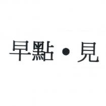 早點‧見