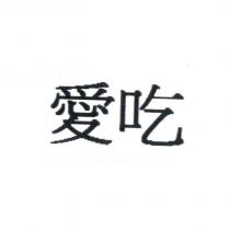 愛吃