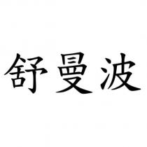 舒曼波
