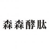 森森酵肽