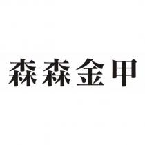 森森金甲