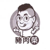 豬肉榮及圖