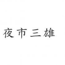 夜市三雄