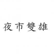 夜市雙雄