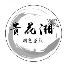 貴花湘特色茶飲及圖