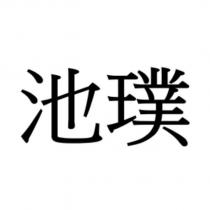 池璞