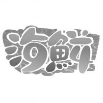 94 海鮮設計字