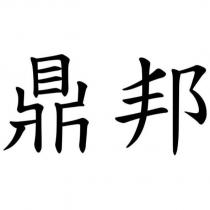 鼎邦