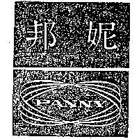 邦妮 PANNY 